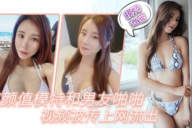 高颜.值模特.和男友.啪啪.视频.被传上.网.流出