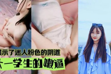 拿下双马尾大一学妹还是很生疏的模样得好好的磨练