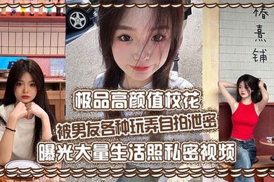 极品高颜值校花被男友各种玩弄自拍泄密曝光大量生活照私密视频好乖巧的妹子被操的时候那么淫荡内射到骚穴应该会更舒服