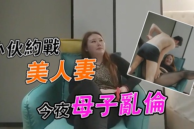 李寻欢探花小伙约战美人妻今夜母子乱伦场大胸骚姐姐风情万种欲望强烈一般人搞不定