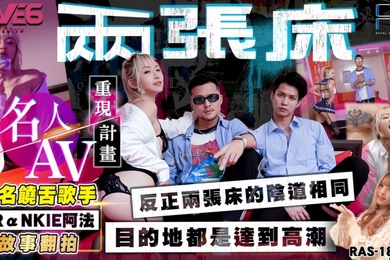 黎娜RAS-0183.知名饶舌歌手阿法翻拍两张床