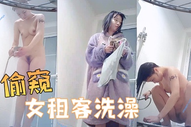 偷窥女租客洗澡邪恶的房东暗藏摄像头偷窥美女租客洗澡