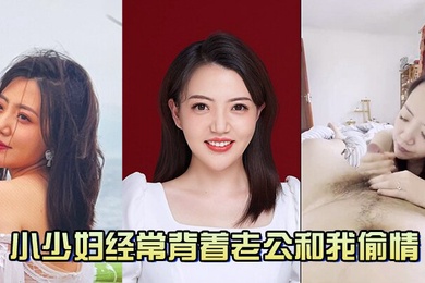 小少妇经常背着老公和我偷情