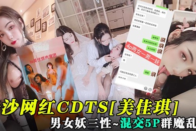 重磅核弹长沙网红CDTS美佳琪男女妖三性_混交5P群魔乱舞