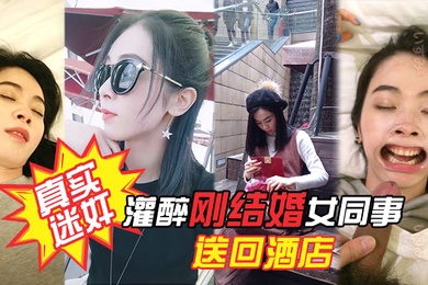 真实迷奸项目庆功宴灌醉刚结婚女同事送回酒店各种姿势玩弄附生活照