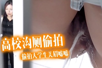 高校沟厕偷拍潜入某高校沟厕偷拍大学生美眉嘘嘘有几个妹子颜值还可以