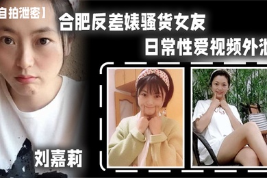 自拍泄密合肥反.差婊骚.货女友日常.性爱.视频外.泄小穴刚.被绿帽.男友.内射过就让眼.镜炮友.舔逼.吃精