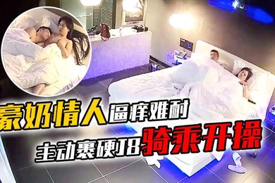 豪奶情人逼痒难耐主动裹硬J8骑乘开操_披肩发很漂亮啊