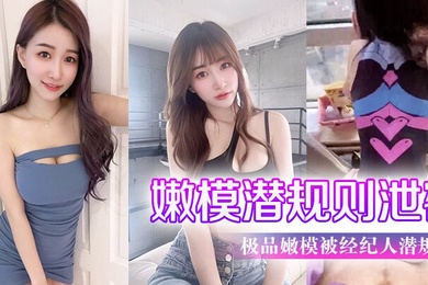 极品.嫩模被经.纪人潜规.则大尺度.性爱私.拍流出_极品蜂.腰美臀_魔鬼.身材_喜欢后.入啪