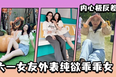 大一女友外表纯欲乖乖女内心极反差