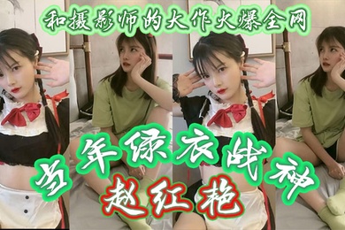 当年绿衣战神赵红艳和摄影师的大作火爆全网现如今还有多少人记得如今战神再次重出江湖再