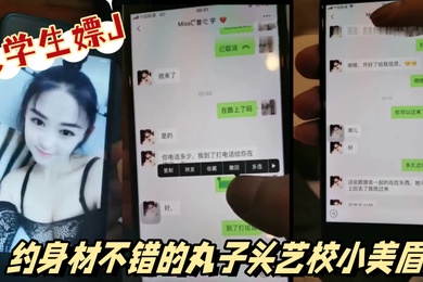 大学生社会实践嫖J偷拍实录约身材不错的丸子头艺校小美眉