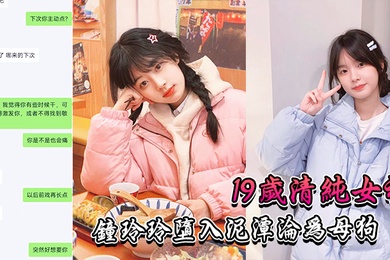 19岁.清纯.女神堕入.泥潭沦.为母狗0