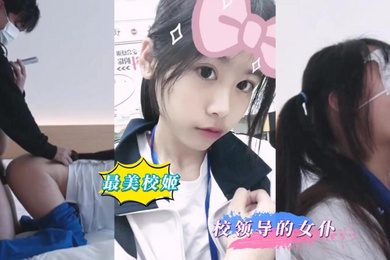 白嫩校鸡给钱就让搞