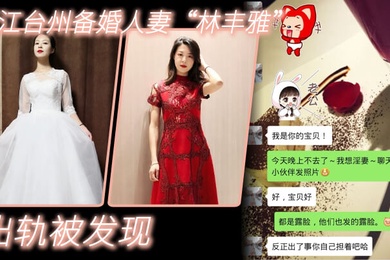 出轨曝光浙江台州备婚人妻林丰雅出轨被发现性爱视频被未婚夫曝光