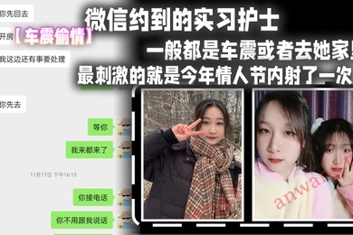 车震偷情微信.约到的.实习.护士这妹子M.属性比较.强比较好.聊认识后开.房频率比较少一般都是车震.或者去她家里最刺激的就是今.年情人节内射了一次