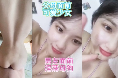 反差婊在家人面前乖乖女男友面前骚母狗淫叫声好骚呀