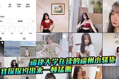 福建大学在读的福州小骚货被我探探约出来一顿猛撅