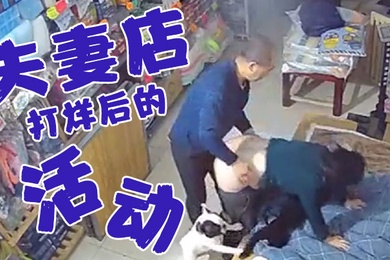 夫妻店打烊后的活动老婆今天你累了一天了好好奖励你一下