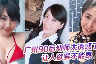 广.州9.0后幼师.太诱惑了奶罩.都没时.间脱这大屁.股的弹.性让人欲.罢不能昂