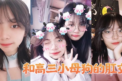 和高.三小母狗.的肛.交女说不.上来感.觉感觉.感觉好.棒啊啊啊.啊_男以后还要.不要主人.操屁眼你他妈.的