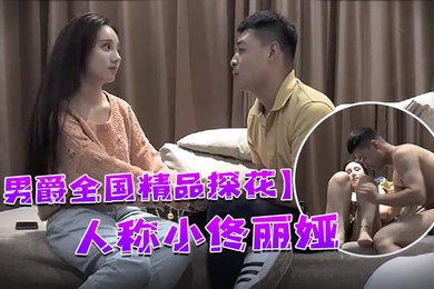 男爵全国精品探花98年顶级高颜值女神人称小佟丽娅五官精致全程表演激情四射让人欲罢不能