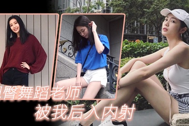 翘臀舞蹈老师被我后入内射