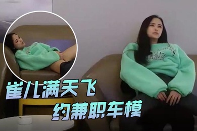 雀儿满天飞风头已过重回成都约兼职车模真是骚带着跳蛋自慰好陶醉川妹子温柔如水让人沉迷