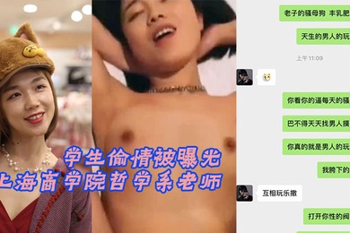 上海商学院哲学系老师张玥媛和学生偷情被曝光