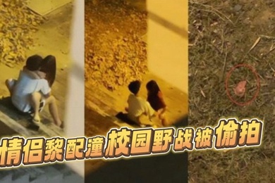 校园野战被偷拍浙江城市学院22届金融系情侣黎配潼校园野战被偷拍