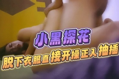 小黑探花走遍大街小巷站街女脱下衣服直接开操正入抽插揉捏奶子扶着屁股后入大力撞击