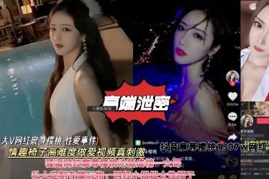 高端泄密抖音大V网红樱桃性爱事件情趣椅子高难度做爱私拍视频真刺激