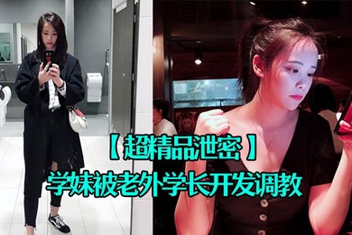 超精品泄密四川张清学妹被老外学长开发调教为爱踮脚终为性奴