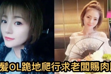 自拍泄密短发OL正妹求老板赐肉肠