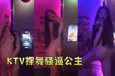 KT.V裸舞.骚逼.公主