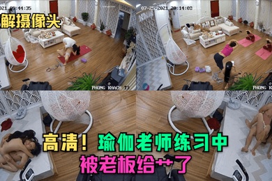 破解摄像头高清瑜伽老师练习中就被老板给艹了