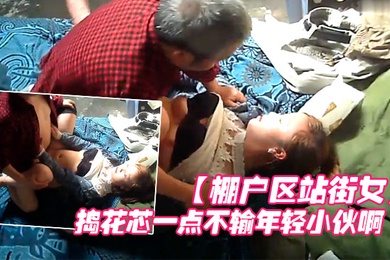 棚户区站街女卖淫暗拍大爷眼光还不错喜欢年轻的拼命的捣花芯一点不输年轻小伙啊