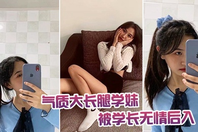 气质.大长腿学.妹被学.长无情.后入