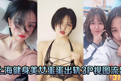 上海健身美女蛋蛋出轨3P视图流出