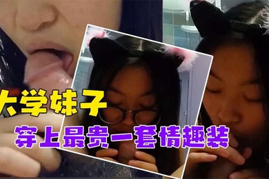 泄密流出对话非常搞笑_调教非常听话的大学妹子穿上最贵一套情趣装