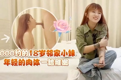 探花鬼脚七酒店约炮18岁邻家小妹年轻的肉体一脸稚嫩