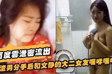 百度云泄密流出渣男分手后和文静的大二女友嘿咻嘿咻被曝光美女气的想自杀