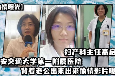 偷情曝光西安交通大学第一附属医院妇产科主任高启兰_背着老公出来出来偷情影片曝光