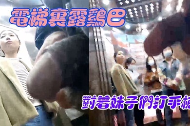 电梯里露鸡巴对着妹子们打手枪