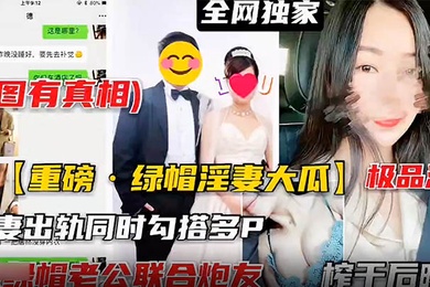 重磅泄密极品淫妻出轨同时勾搭多P