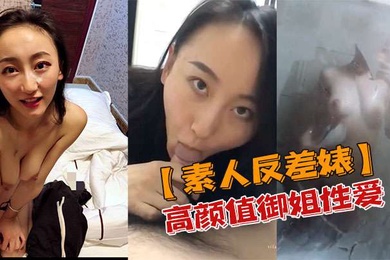 素人反差婊高颜值御姐性爱私密视频流出