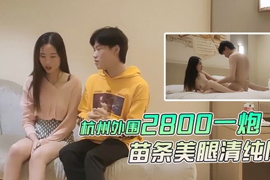 文轩探花杭州外围2800一炮徒弟上场苗条美腿清纯风啪啪暴插视觉盛宴不可错过