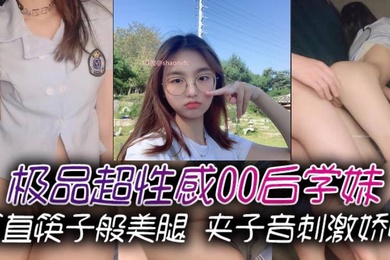 极品超性感00后学妹笔直筷子般美腿夹子音刺激娇喘美腿抗肩爆操小蜜穴能让女人驯服在胯下不需要花言巧语