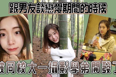 跟男友談戀愛期間的時候被同校大一攝影學弟開發了