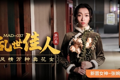张婉妍MAD-037.乱世佳人-第四章风情万种卖花女